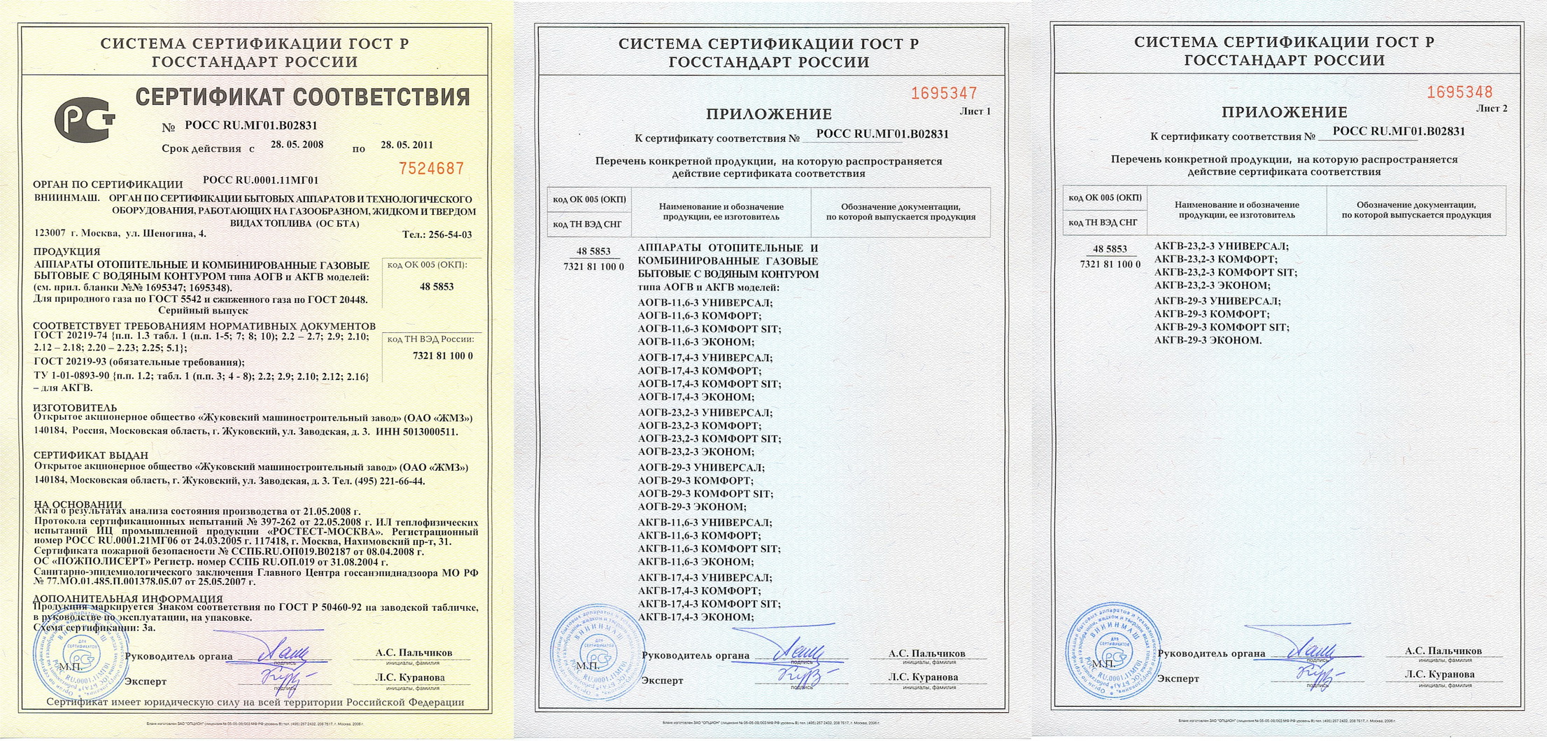 3 05 05 84. Сертификат соответствия котел газовый АОГВ 11.6 Г. Таганрог. Сертификат на котел отопительный газовый КСГ(П)10. Сертификат соответствия ГАЗ котел Protherm.